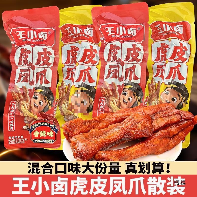 王小卤虎皮凤爪鸡爪子卤味熟食即食解馋追剧网红休闲小吃散装袋装|undefined