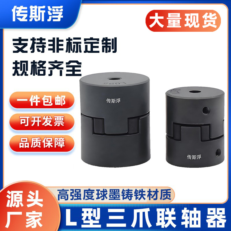 三爪式联轴器L型联轴器大扭矩抗缓冲垫高强度偏心偏角电机连轴器