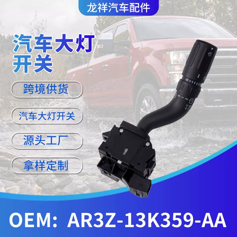 汽车配件大灯开关7L1Z13K359AA转向灯大灯开关组合汽车开关批发