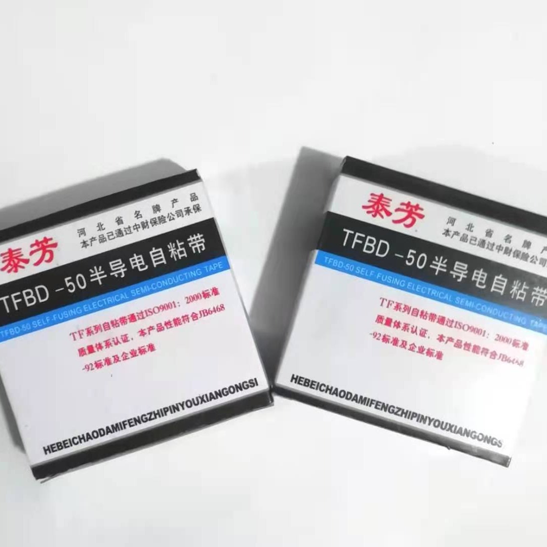 半导电自粘带，高压绝缘密封自胶带TFBD-50