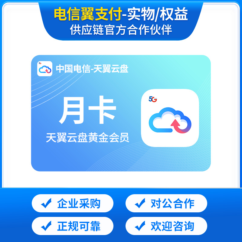 中国电信-天翼云盘黄金会员月卡/季卡/年卡/官方充值/卡批量/直充