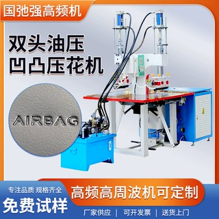 高周波皮革压花机 AIRBAG字母烫印机 真皮凹凸压标机高频3d压花机