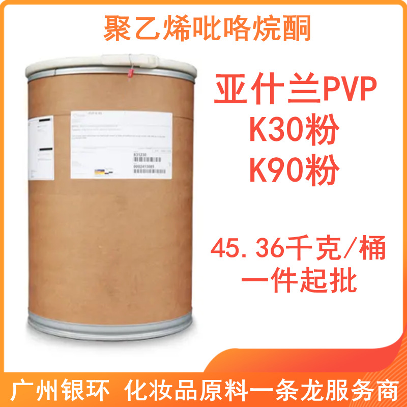 亚什兰K90 亚什兰pvp聚乙烯吡咯烷酮k-90 亚士兰PVP k90 原装正品