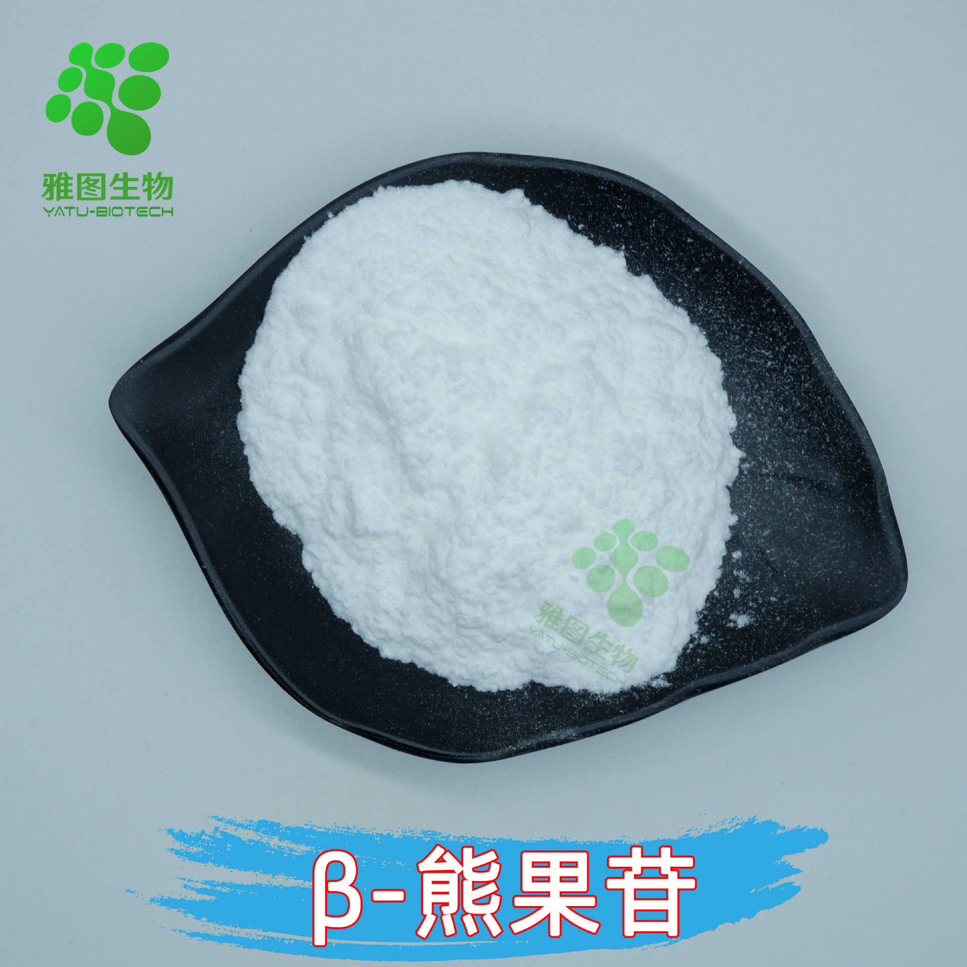 β-熊果苷99%贝塔熊果苷熊果叶提取物化妆品原料雅图包邮量大优惠