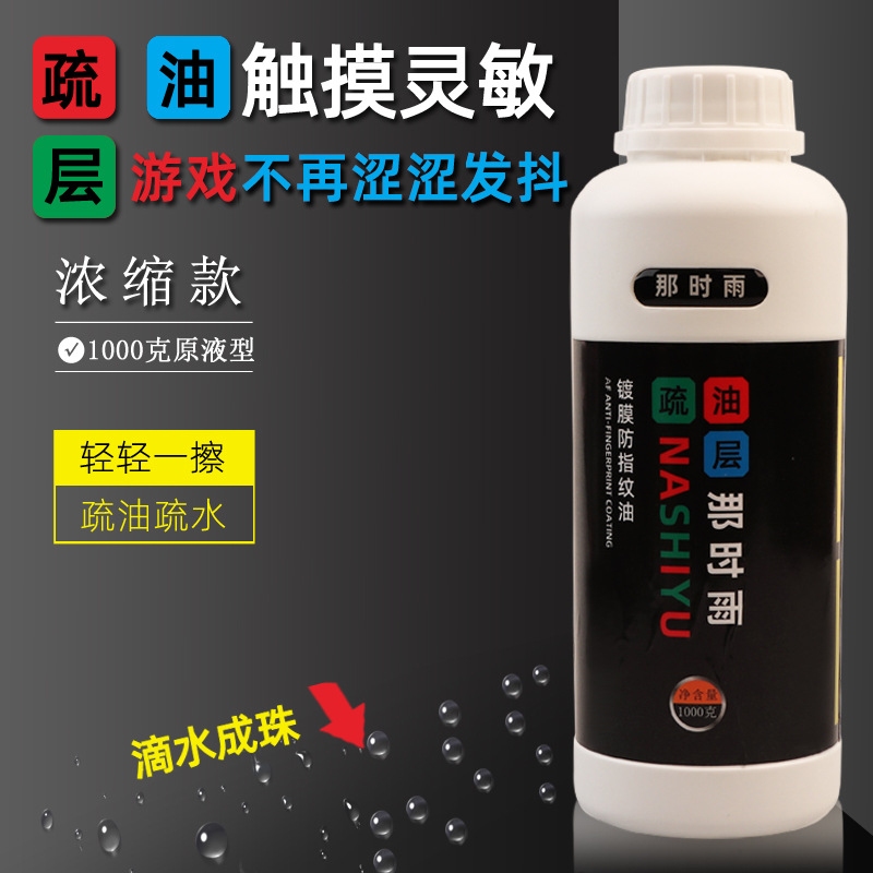 Phablet screen oleophobic layer repair liquid AF baking-free anti-fingerprint oil tempered glass film hydrophobic smooth coating