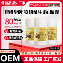 智裕堂牌镁硒维生素E胶囊