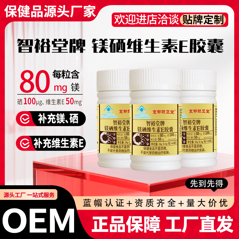 智裕堂牌镁硒维生素E胶囊