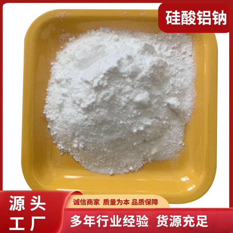 供应高白度工业级硅酸铝钠造纸油墨水性涂料用抗结剂价格合理现货