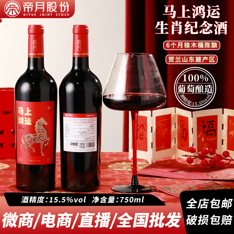 帝月马年红酒750ml马上鸿运春节送礼品宁夏贺兰山干红葡萄酒批发