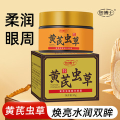 悠博士黄芪虫草精华眼霜35g保湿莹润淡化细纹修护紧致眼周