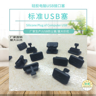 Manufacturer Supplies Computer USB Interface Silicone Plug USB Silicone Plug Charging Port Silicone Plug Plug