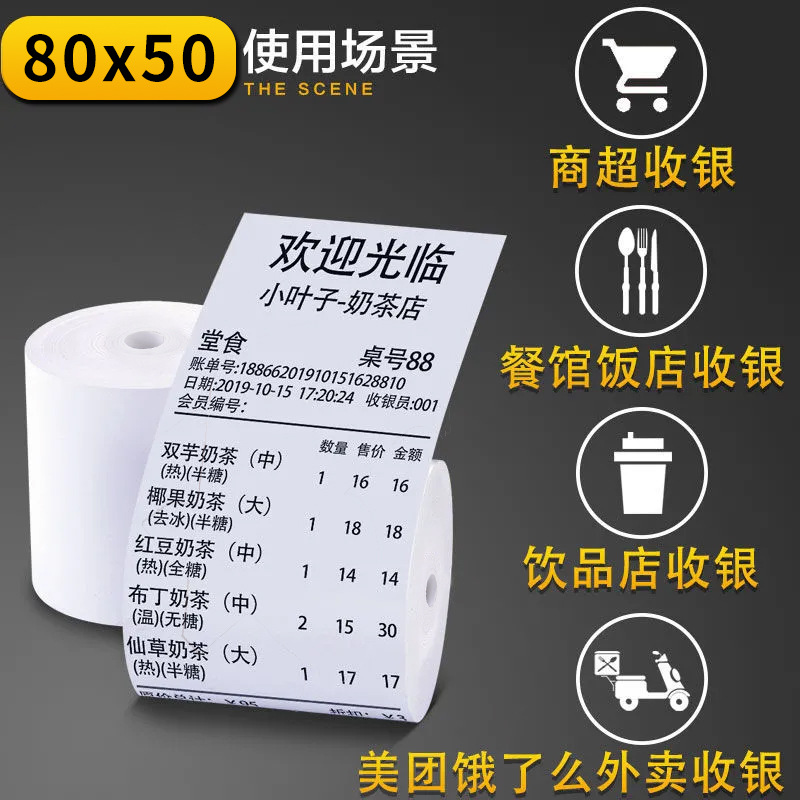 80*50美团外卖热敏打印纸超市餐厅后厨通用小票热敏收银机收银纸