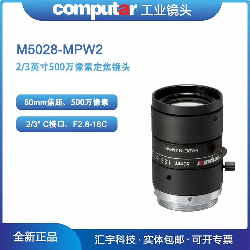M5028-MPW2 Computar康标达2/3英寸500万像素50mm低畸变工业镜头