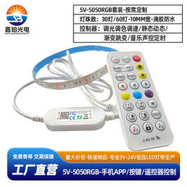 5050RGB 5v七彩灯带滴胶防水24键2.4G遥控手机随音律动控制套装