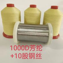 防火线  耐高温芳纶包钢丝缝纫线  1000D+10股钢丝