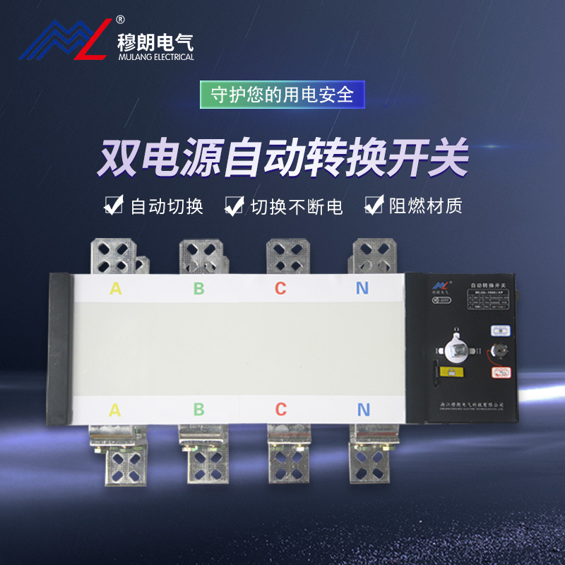 穆朗電氣 隔離型雙電源轉換開關 PC級MLQ5-1000/4P雙電源轉換開關