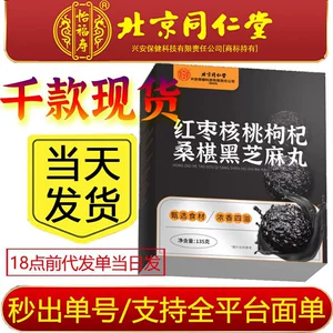 [严选北京同仁堂怡福寿红枣核桃枸杞桑椹黑芝麻丸即食黑发九蒸九晒]