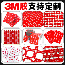 3m双面胶VHB泡棉胶贴异型定制圆形胶贴汽车摆件防水耐温3m胶