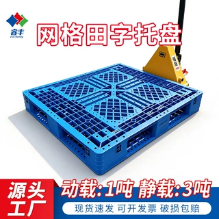 塑料托盘网格田字叉车物流周转仓库货物堆码立库垫板塑胶卡板厂家