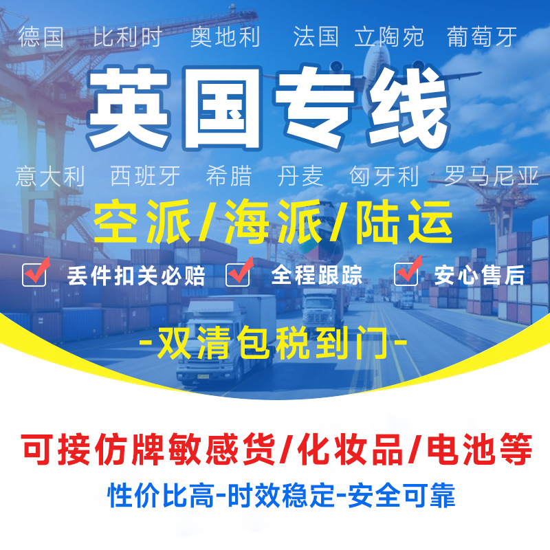 英国专线物流快递转运海外海运空运陆运敏感货物双清包税货物到门