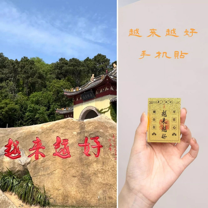 【Teacher's Recommendation】Putuo Mountain is getting better and better - phone stickers, door stickers, refrigerator stickers, fortune-attracting and wealth-promoting treasure cards