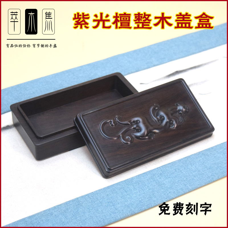 紫光檀整木盖盒浮雕款古典木盒砚台盒文盒桌面收纳小盒实木礼盒