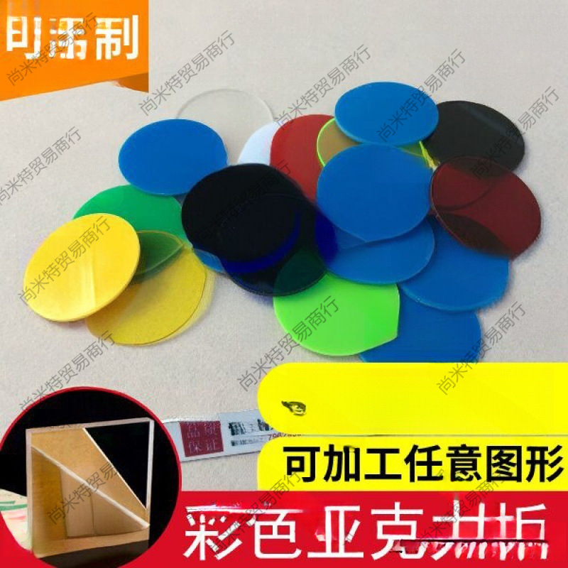 2.5mm厚15种颜色 彩色透明亚克力板 塑料圆片 圆形薄片薄板手办