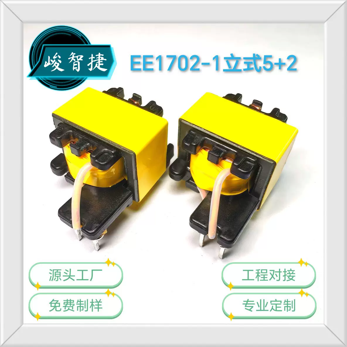 工厂批发 EE1702-1高频变压器 LED 电源 驱动 安规认证