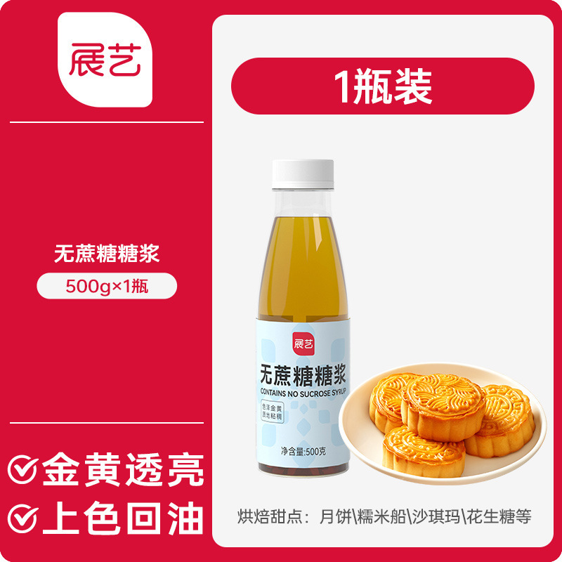 展芸転化シロップ家庭用伍仁蓮蓉広式月餅焙煎フィリング専用水アルカリ水転換シロップ|undefined
