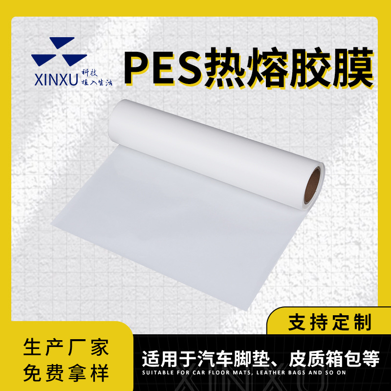 汽车脚垫汽内饰 皮鞋箱包皮革粘接高温复合热熔双面胶PES热熔胶膜