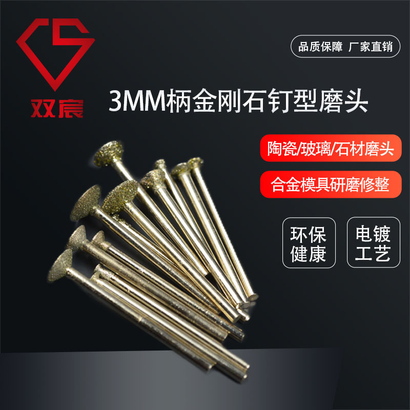 大理石刻字小磨头金刚石磨头3mm钉型玉石雕刻磨头石材打磨头电动