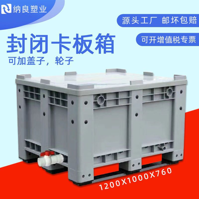 尺寸颜色齐全 封闭式卡板箱 760卡板箱大号周转箱大型周转箱