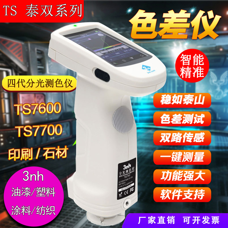 分光测色仪TS7600塑胶油漆陶瓷测色仪TS7700家具五金色差仪