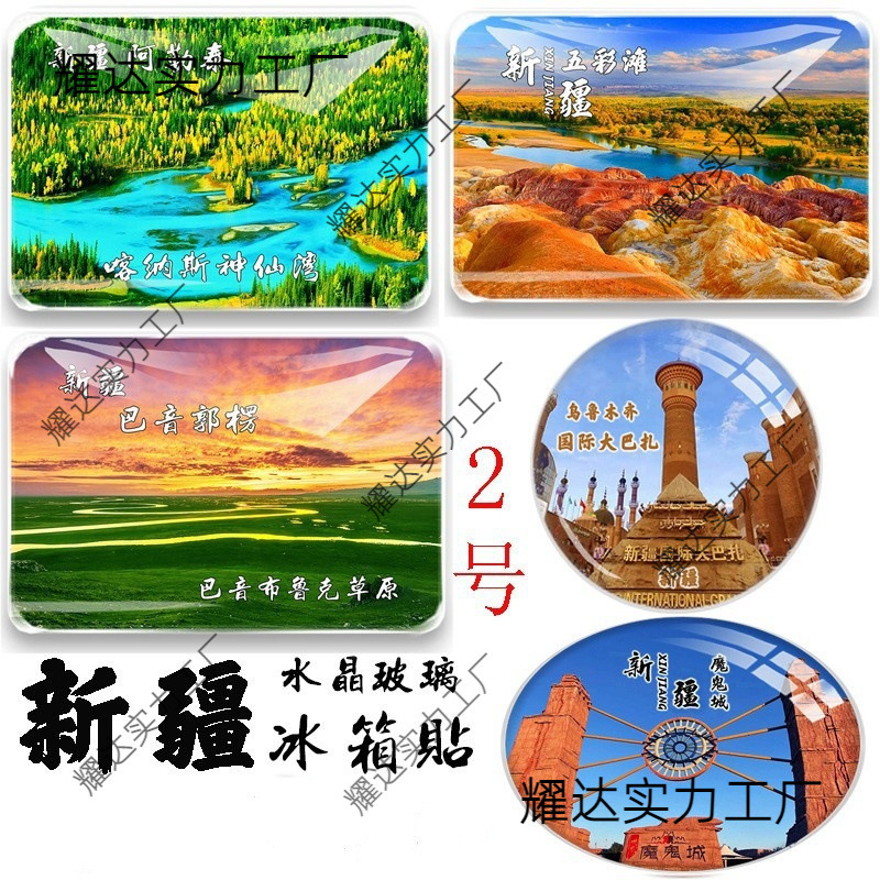 新疆纪念品喀纳斯赛里木湖可可托海白哈巴禾木村五彩滩旅游冰箱贴