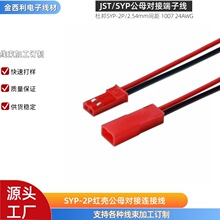 �S��ֱ�� JST/SYP-2P�t����ĸ����1007 24AWG�B�Ӿ����B����