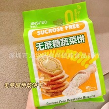 批发食品金斯泊无蔗糖蔬菜饼代餐早餐饼干休闲小零食352g12包一箱