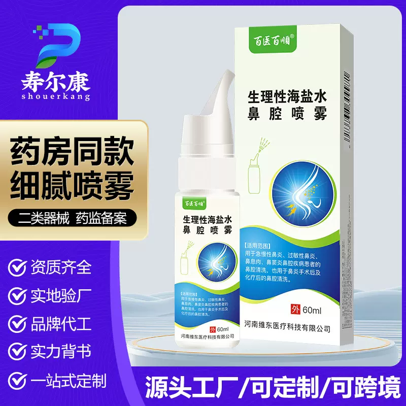 百医百顺医用生理性海盐水鼻腔喷雾成人儿童过敏性鼻炎辅助喷雾