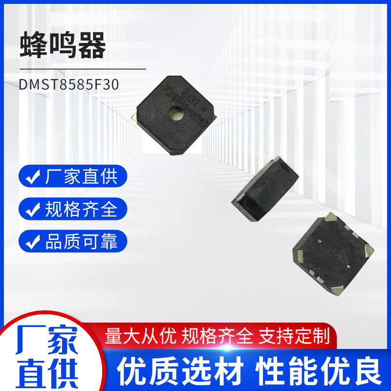 DMST8585F30压电式无源贴片蜂鸣器 低功耗压电蜂鸣器