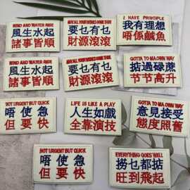 个性语录粤语刺绣魔术贴港味文字布贴士气徽章战术臂章绣花补丁贴