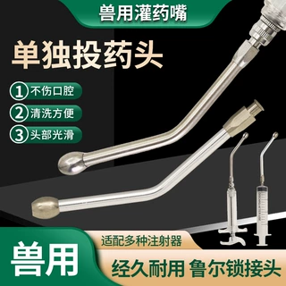 金属灌药头适用于猪牛羊等家禽塑钢铜头兽用灌药器猪羊用投药头