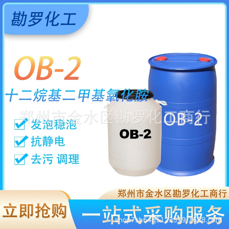 OB-2两性表面活性剂 十二烷基二甲基氧化胺洗涤原料稳泡剂增稠剂