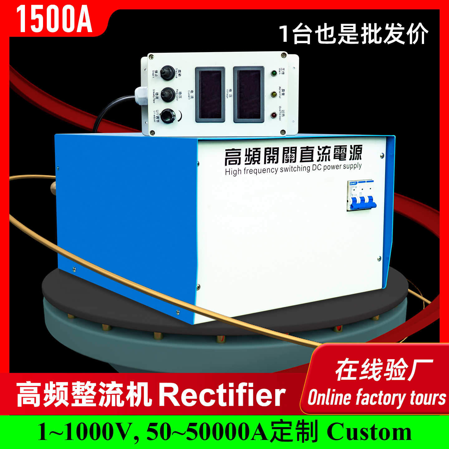 水冷式12V高频开关直流电源1500A整流机电镀电泳