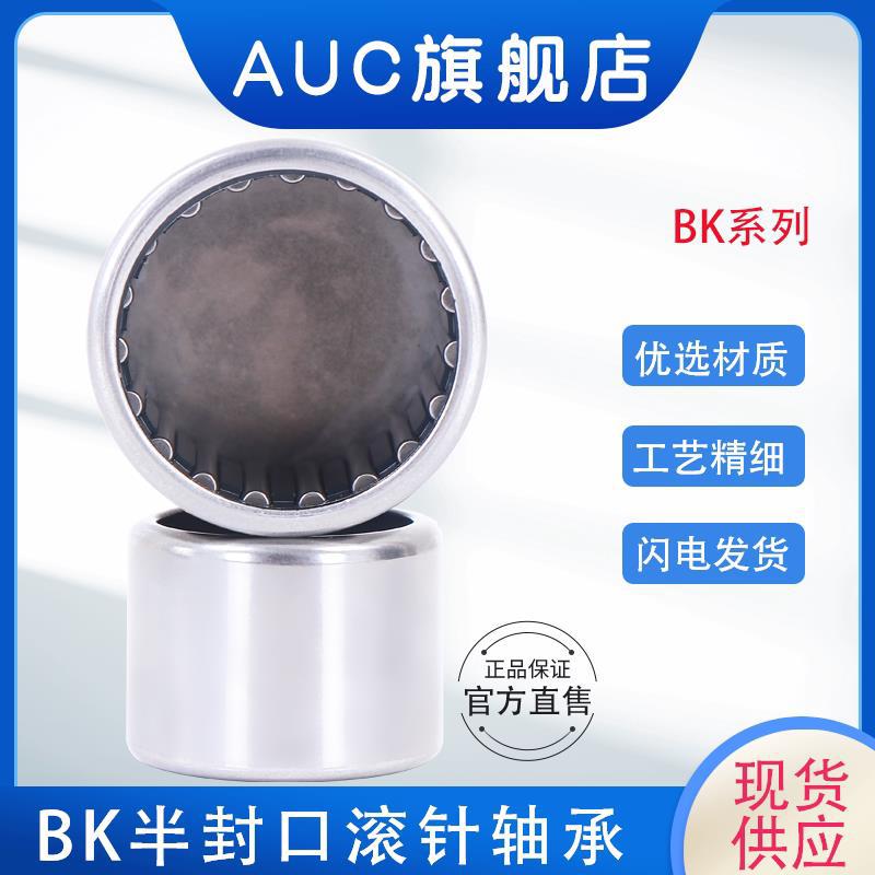 封口型冲压外圈滚针轴承BK0408/0509/0609/0709/0608