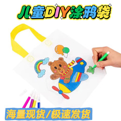 CPCE无纺布涂鸦袋 儿童diy手工手绘涂色袋绘画美术幼儿园手提包