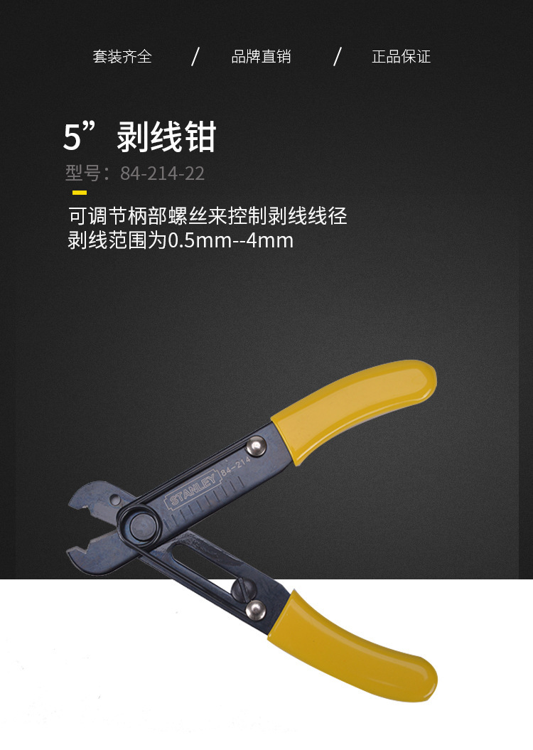 STANLEY史丹利剥线钳5寸05-4mm小巧家用五金工具5寸84-214-22
