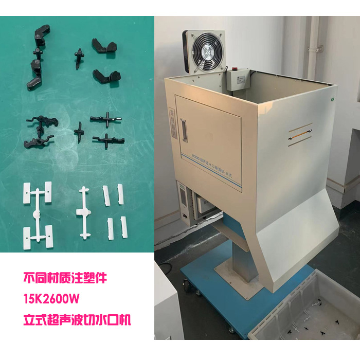 各个pc或abs材质注塑小零件立式超声波模具去除切水胶口机器设备