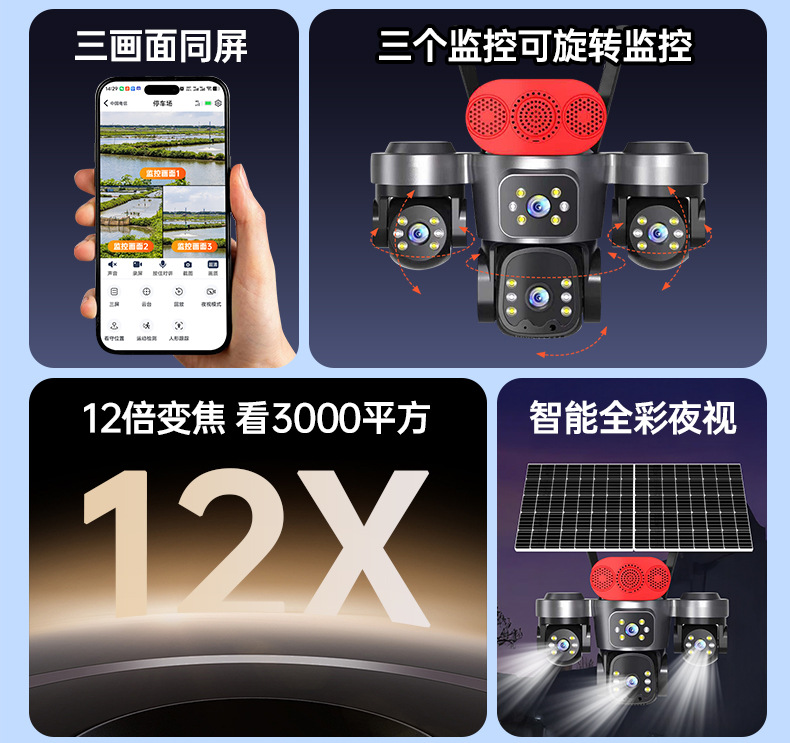 三镜头太阳能监控摄像头家用远程手机夜视超高清户外全彩无电无网