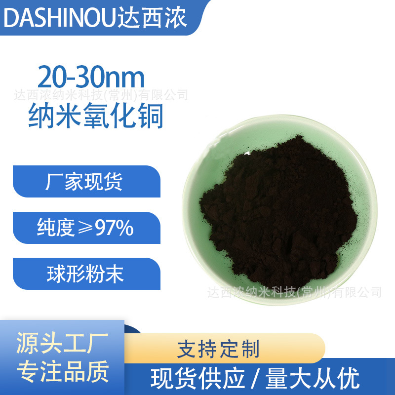 纳米氧化铜粉末97%纯度 高催化 轻质氧化铜 20-30nm球形氧化铜粉