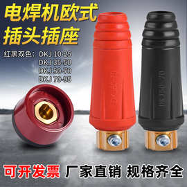 电焊机快速接头DKJ25-35-50-70平方电缆连接器全铜欧式快插头插座