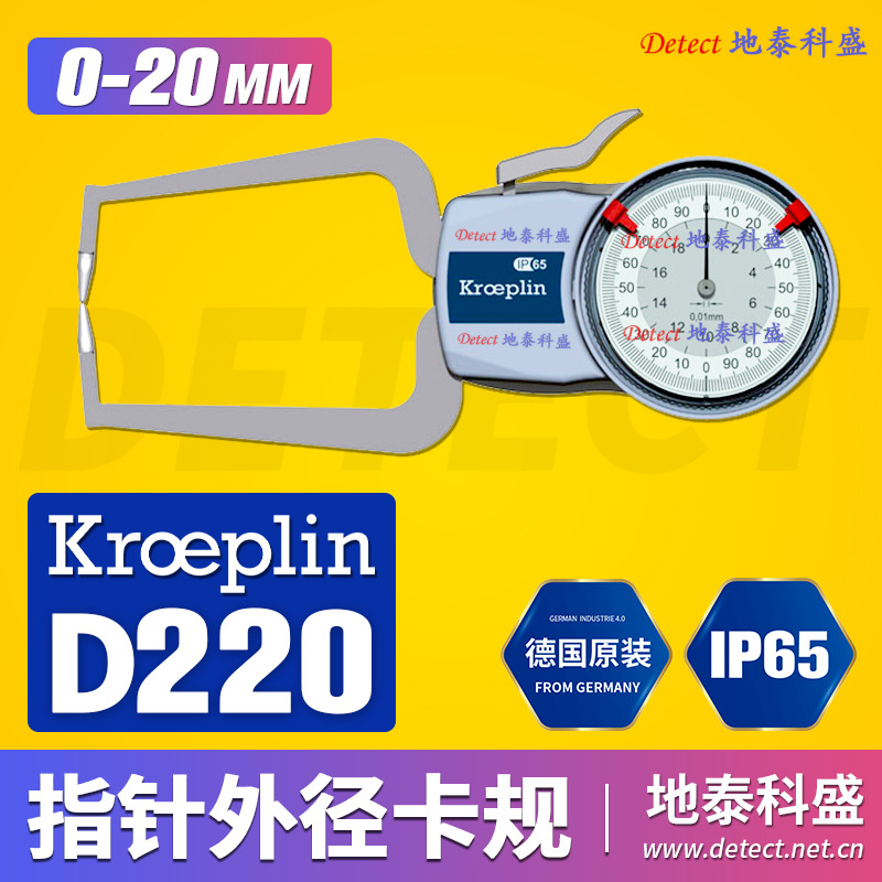 D220 外径卡规 0-20mm 德国 KROEPLIN 机械外径卡规 外卡规 卡钳